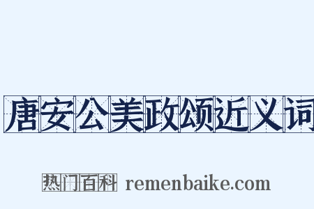 唐安公美政颂近义词是什么意思的图片